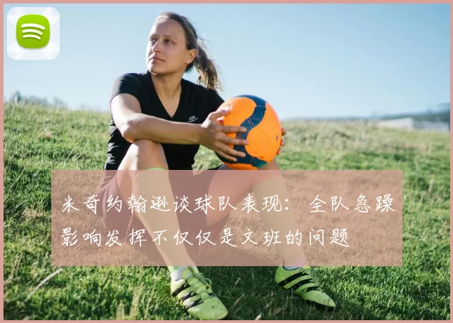 米奇约翰逊谈球队表现：全队急躁影响发挥不仅仅是文班的问题