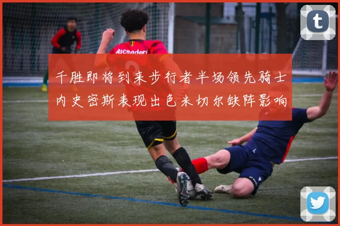 千胜即将到来步行者半场领先骑士内史密斯表现出色米切尔缺阵影响比赛走势