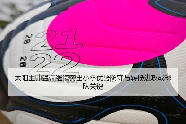 太阳主帅强调继续突出小桥优势防守与转换进攻成球队关键